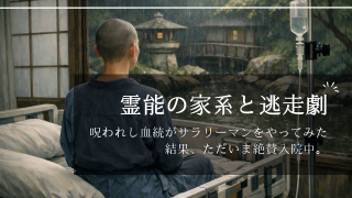 霊能の家系と逃走劇――呪われし血統がサラリーマンをやってみた結果、ただいま絶賛入院中。