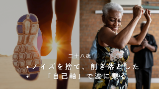 【二十八夜】ノイズを捨て、削ぎ落とした「自己軸」で波に乗る。