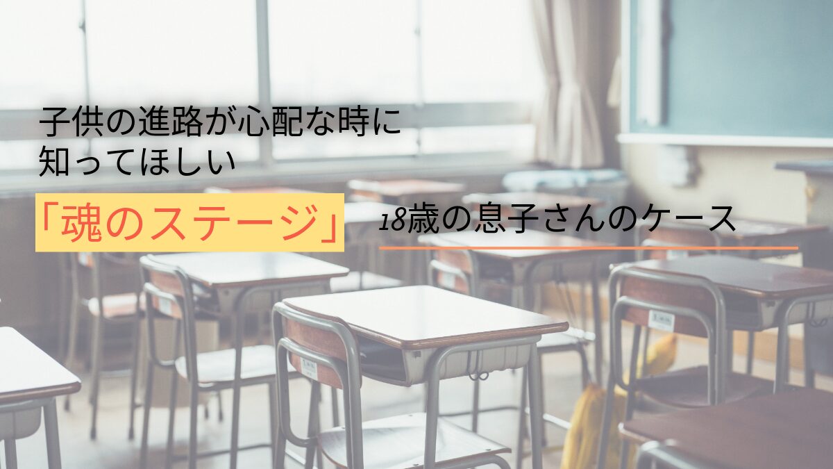 “魂のステージ”と白のオーラ|18歳の息子さんのケース