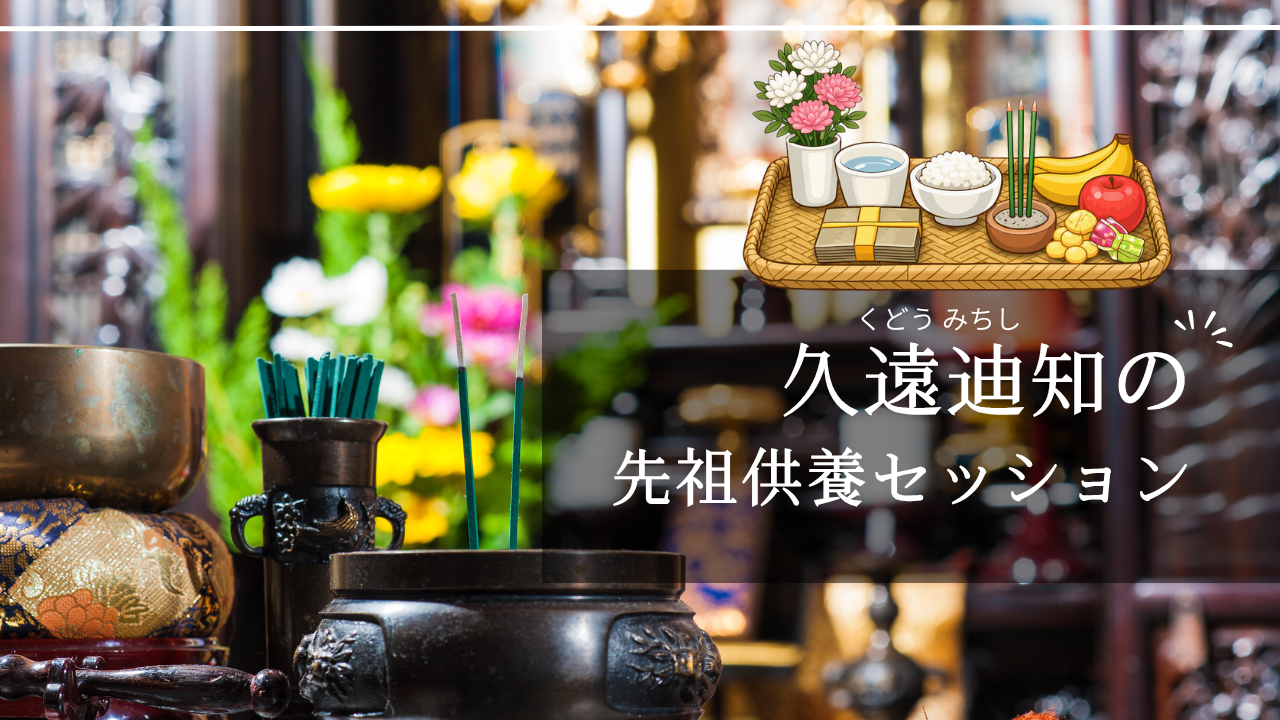 久遠迪知の先祖供養サービス：霊的な導きと癒しの旅